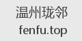 温州珑邻