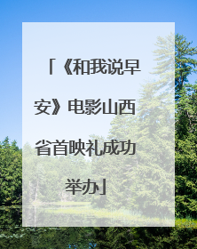 《和我说早安》电影山西省首映礼成功举办
