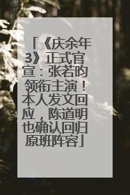 《庆余年3》正式官宣：张若昀领衔主演！本人发文回应，陈道明也确认回归原班阵容