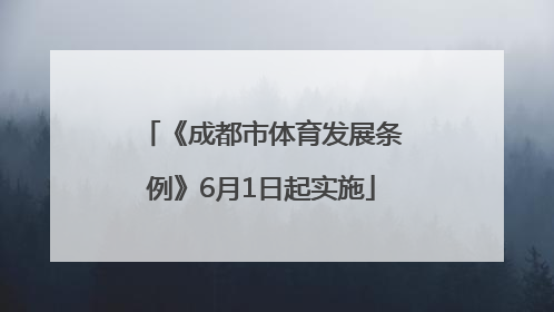 《成都市体育发展条例》6月1日起实施