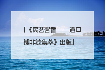 《民艺馨香——道口铺非遗集萃》出版