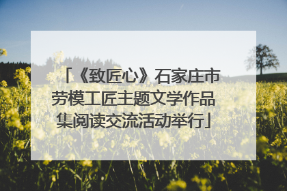 《致匠心》石家庄市劳模工匠主题文学作品集阅读交流活动举行
