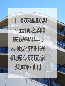 《英雄联盟：云顶之弈》庆祝6周年，云顶之弈时光机携专属玩家奖励回归