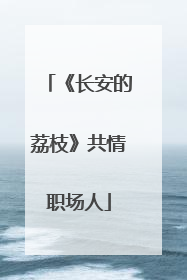 《长安的荔枝》共情职场人