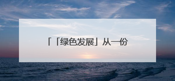 「绿色发展」从一份选址意见书看要素支撑｜铜仁自然资源部门精准服务助力项目落地