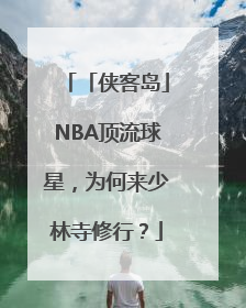 「侠客岛」NBA顶流球星，为何来少林寺修行？