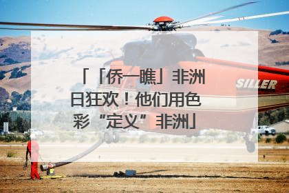 「侨一瞧」非洲日狂欢！他们用色彩“定义”非洲