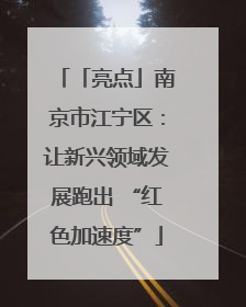 「亮点」南京市江宁区：让新兴领域发展跑出 “红色加速度”