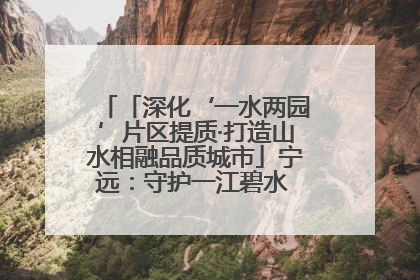 「深化‘一水两园’片区提质·打造山水相融品质城市」宁远：守护一江碧水 共享幸福河湖