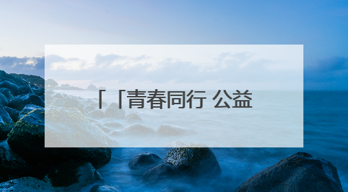 「青春同行 公益筑梦」竹笛吹响山梁 托起乡村音乐梦