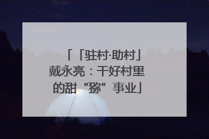 「驻村·助村」戴永亮：干好村里的甜“猕”事业