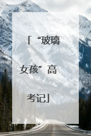 “玻璃女孩”高考记