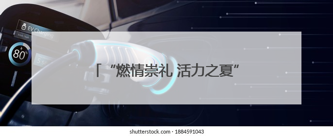 “燃情崇礼 活力之夏”2025崇礼夏季特色文旅赛事新闻发布会在张举行