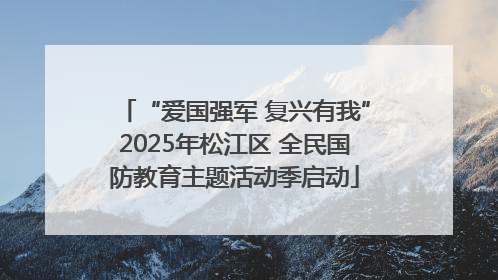 “爱国强军 复兴有我”2025年松江区 全民国防教育主题活动季启动