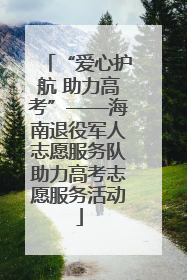 “爱心护航 助力高考”——海南退役军人志愿服务队助力高考志愿服务活动