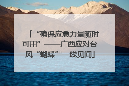 “确保应急力量随时可用”——广西应对台风“蝴蝶”一线见闻