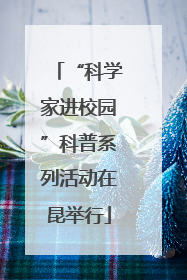 “科学家进校园”科普系列活动在昆举行