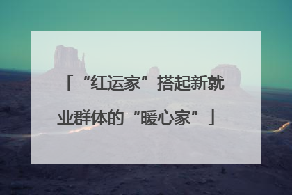 “红运家”搭起新就业群体的“暖心家”