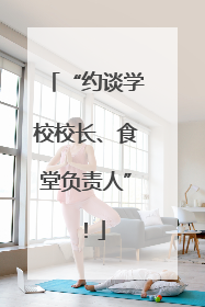 “约谈学校校长、食堂负责人”！