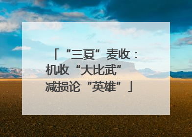 “三夏”麦收：机收“大比武” 减损论“英雄”