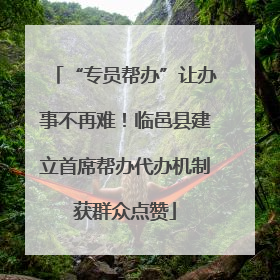 “专员帮办”让办事不再难！临邑县建立首席帮办代办机制获群众点赞