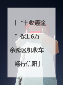 “丰收通途”保1.6万余跨区机收车畅行信阳
