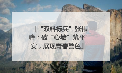 “双料标兵”张伟峰：破“心墙”筑平安，展现青春警色