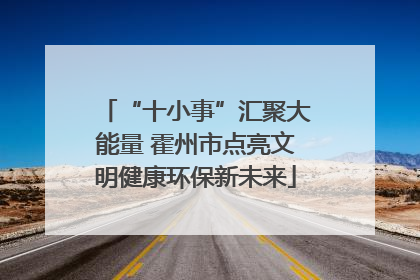 “十小事”汇聚大能量 霍州市点亮文明健康环保新未来