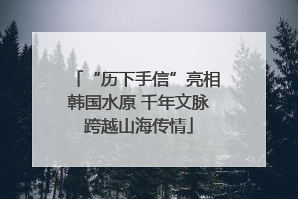 “历下手信”亮相韩国水原 千年文脉跨越山海传情