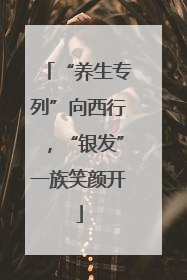 “养生专列”向西行，“银发”一族笑颜开