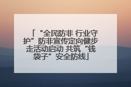 “全民防非 行业守护”防非宣传定向健步走活动启动 共筑“钱袋子”安全防线