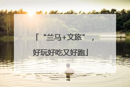 “兰马+文旅”，好玩好吃又好跑