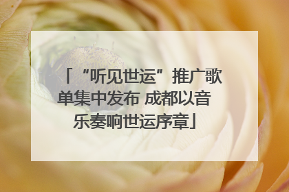 “听见世运”推广歌单集中发布 成都以音乐奏响世运序章
