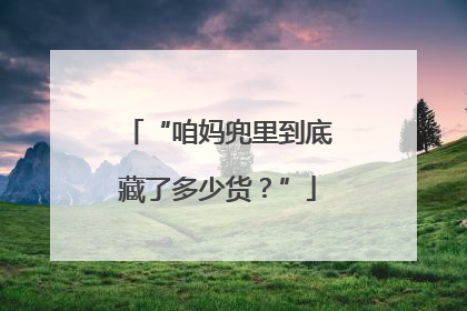 “咱妈兜里到底藏了多少货？”