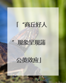 “商丘好人”现象呈现蒲公英效应