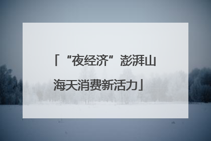 “夜经济”澎湃山海天消费新活力