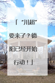 “川超”要来了？德阳已经开始行动！