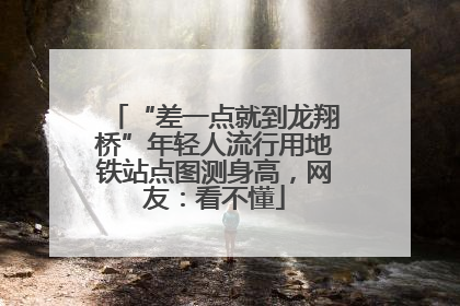 “差一点就到龙翔桥”年轻人流行用地铁站点图测身高，网友：看不懂