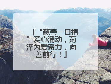 “慈善一日捐”爱心涌动，菏泽为爱聚力，向善前行！