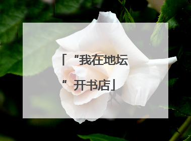 “我在地坛”开书店