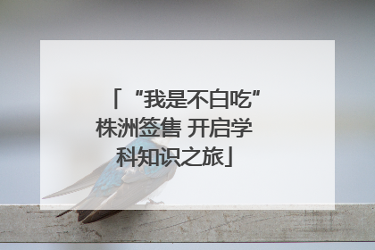 “我是不白吃”株洲签售 开启学科知识之旅