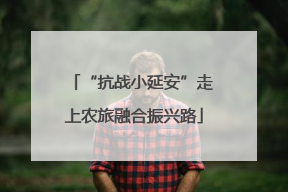 “抗战小延安”走上农旅融合振兴路