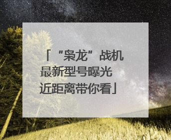 “枭龙”战机最新型号曝光 近距离带你看