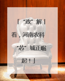 “政”解丨看，河南农科“芯”城正崛起！