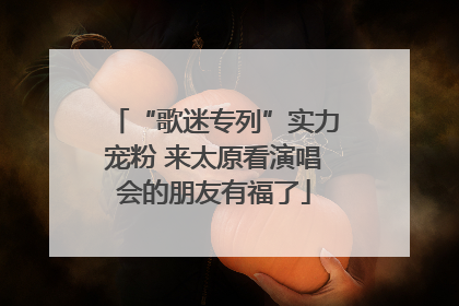 “歌迷专列”实力宠粉 来太原看演唱会的朋友有福了