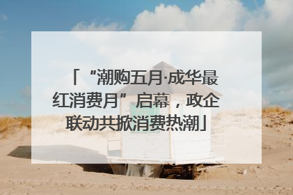 “潮购五月·成华最红消费月”启幕，政企联动共掀消费热潮