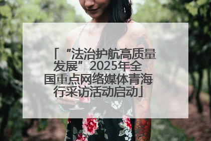 “法治护航高质量发展”2025年全国重点网络媒体青海行采访活动启动