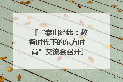 “泰山经纬：数智时代下的东方时尚”交流会召开