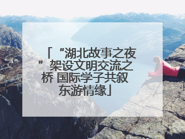 “湖北故事之夜”架设文明交流之桥 国际学子共叙东游情缘