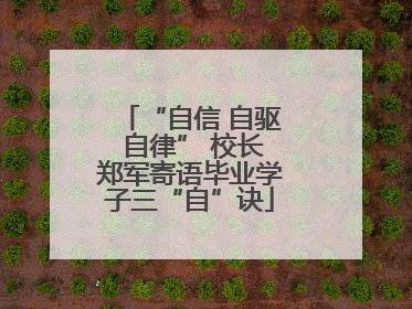 “自信 自驱 自律” 校长郑军寄语毕业学子三“自”诀